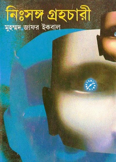 নিঃসঙ্গ গ্রহচারী